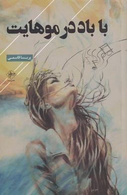 عکس با باد در موهایت