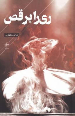 عکس ری را برقص
