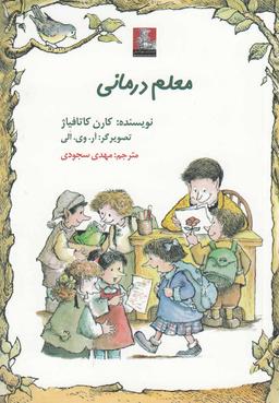 عکس معلم درمانی