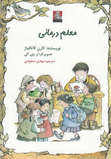 عکس معلم درمانی