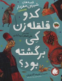 عکس کدو قلقله‌زن کی برگشته بود؟