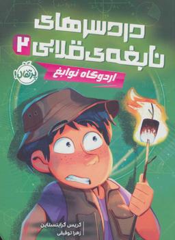 عکس اردوگاه نوابغ