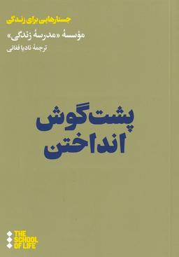 عکس پشت گوش‌انداختن