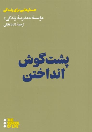 عکس پشت گوش‌انداختن