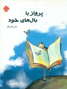 عکس پرواز با بال‌های خود