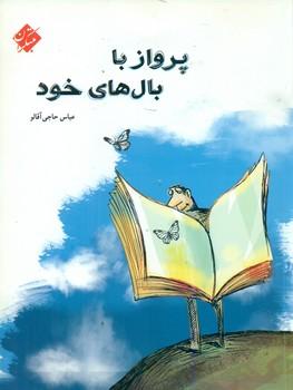عکس پرواز با بال‌های خود