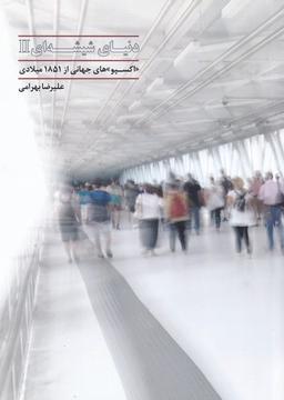عکس دنیای شیشه‌ای ۲