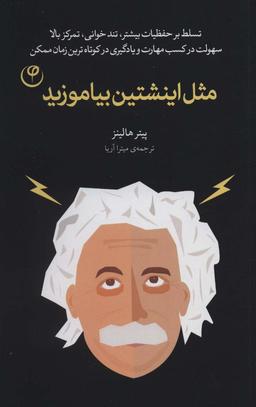 عکس مثل اینیشتین بیاموزید