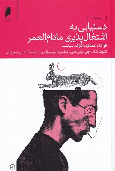 عکس دستیابی به اشتغال‌پذیری مادام‌العمر