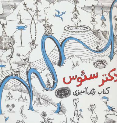 عکس کتاب رنگ‌آمیزی دکتر سیوس