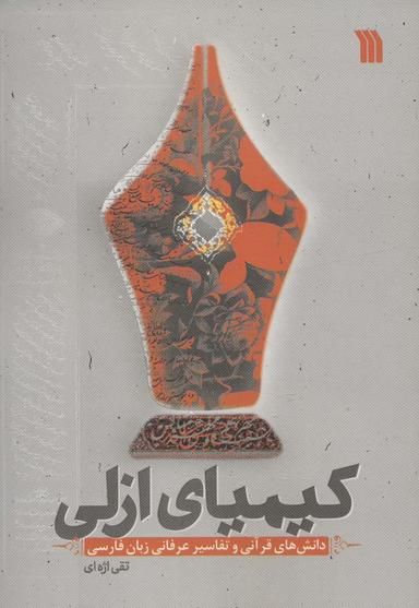 عکس کیمیای ازلی