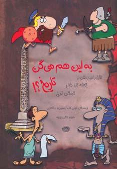 عکس به این هم می‌گن تاریخ؟!