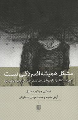 عکس مشکل همیشه افسردگی نیست