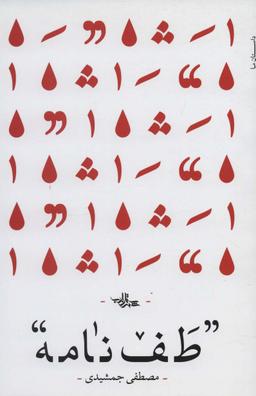 عکس طف‌نامه