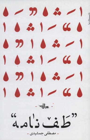 عکس طف‌نامه