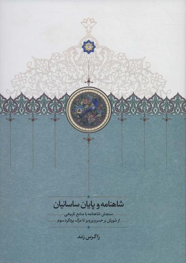 عکس شاهنامه و پایان ساسانیان
