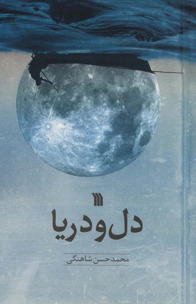 عکس دل و دریا