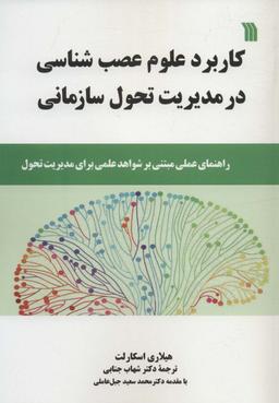 عکس کاربرد علوم عصب‌شناسی در مدیریت تحول سازمانی