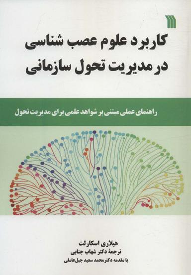 عکس کاربرد علوم عصب‌شناسی در مدیریت تحول سازمانی
