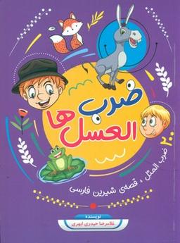 عکس ضرب‌العسل‌ها