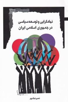 عکس نهادگرایی و توسعه سیاسی در جمهوری اسلامی ایران