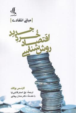 عکس روش‌شناسی اقتصاد خرد جدید