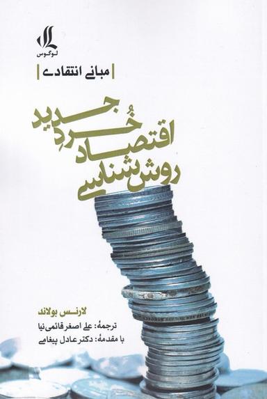 عکس روش‌شناسی اقتصاد خرد جدید