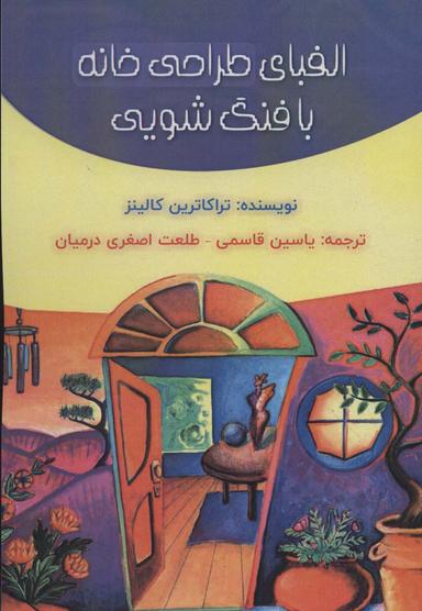 عکس الفبای طراحی خانه با فنگ‌شویی