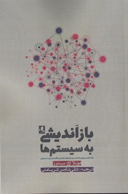 عکس بازاندیشی به سیستم‌ها