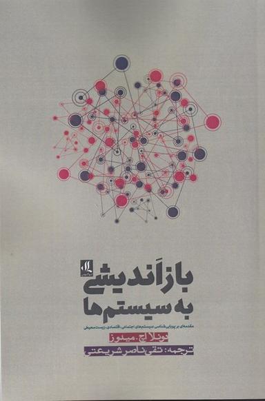 عکس بازاندیشی به سیستم‌ها