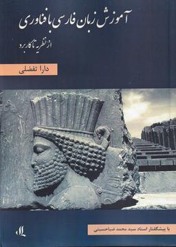 عکس آموزش زبان فارسی با فناوری از نظریه تا کاربرد