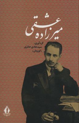 عکس کلیات میرزاده عشقی