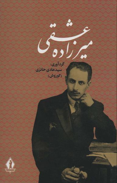 عکس کلیات میرزاده عشقی