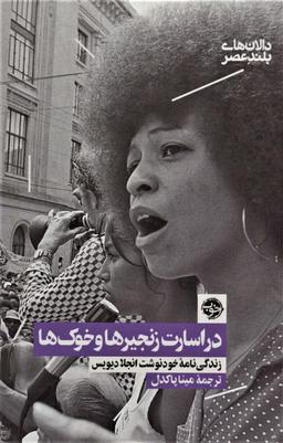 عکس در اسارت زنجیرها و خوک‌ها