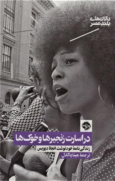 عکس در اسارت زنجیرها و خوک‌ها