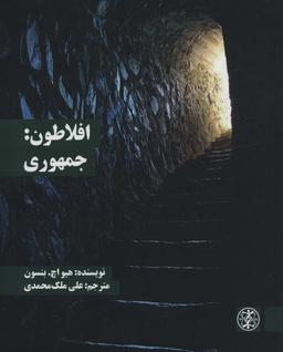 عکس افلاطون: جمهوری