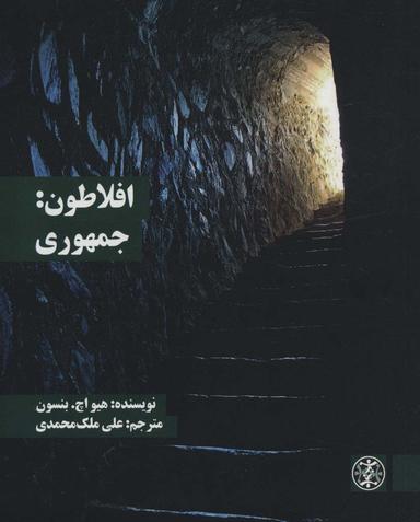 عکس افلاطون: جمهوری