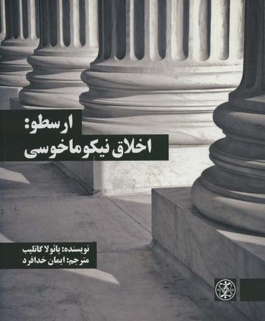 عکس ارسطو: اخلاق نیکوماخوسی