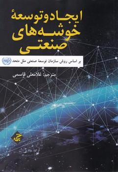 عکس ایجاد و توسعه خوشه‌های صنعتی