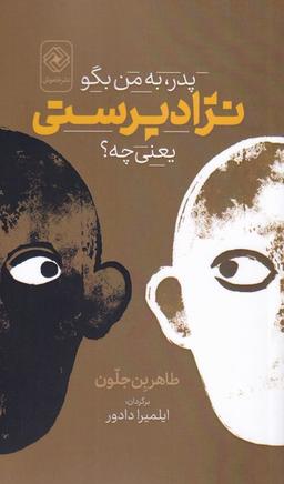 عکس پدر، به من بگو نژادپرستی یعنی چه؟