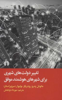 عکس تغییر دولت‌های شهری برای شهرهای هوشمند موفق