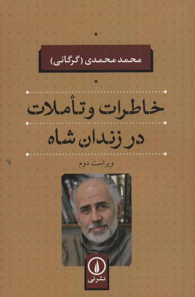 عکس خاطرات و تاملات در زندان شاه
