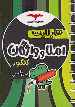 عکس هایلایت املا و واژگان کنکور