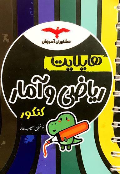 عکس هایلایت ریاضی و آمار کنکور مشاوران آموزش