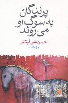 عکس پرندگان به سوگ او می‌روند