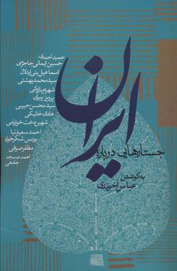 عکس جستارهایی در باره ایران