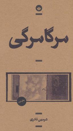 عکس مرگامرگی