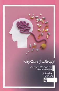 عکس ارتباطات از دست رفته