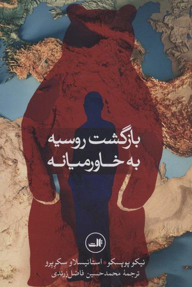 عکس بازگشت روسیه به خاورمیانه