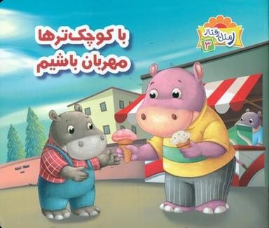 عکس با کوچک‌ترها مهربان باشیم